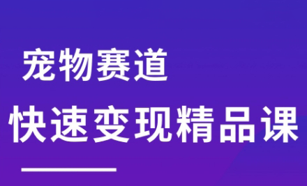 刘校长·宠物赛道快速变现精品课-源创极客