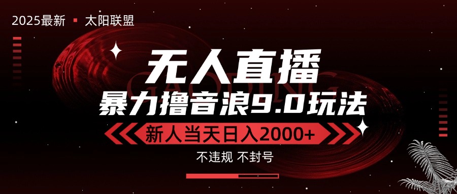 最新抖音无人直播撸音浪独家9.0玩法，防封智能黑科技，新手当天日入2000+-源创极客