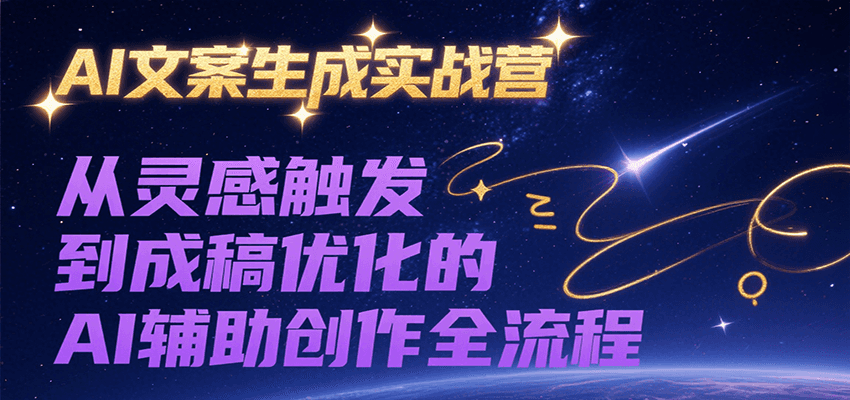 AI文案生成实战营，从灵感触发到成稿优化的AI辅助创作全流程-源创极客