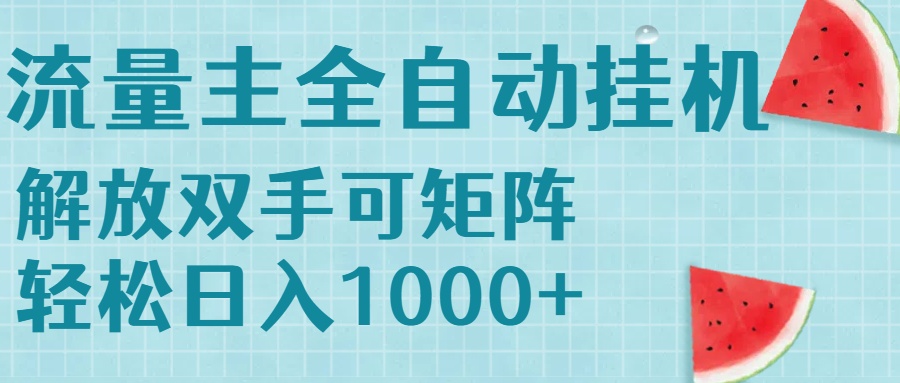 流量主挂机每天几分钟日入1000+无脑操作，可矩阵并附有管道收益-源创极客