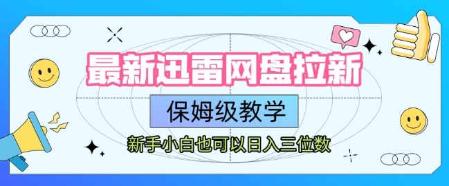 最新迅雷网盘拉新，保姆级教学，新手小白也可以日入三位数-源创极客