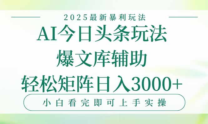 今日头条2025年最新暴利玩法，一键生成爆款，轻松实现矩阵日入3000+-源创极客