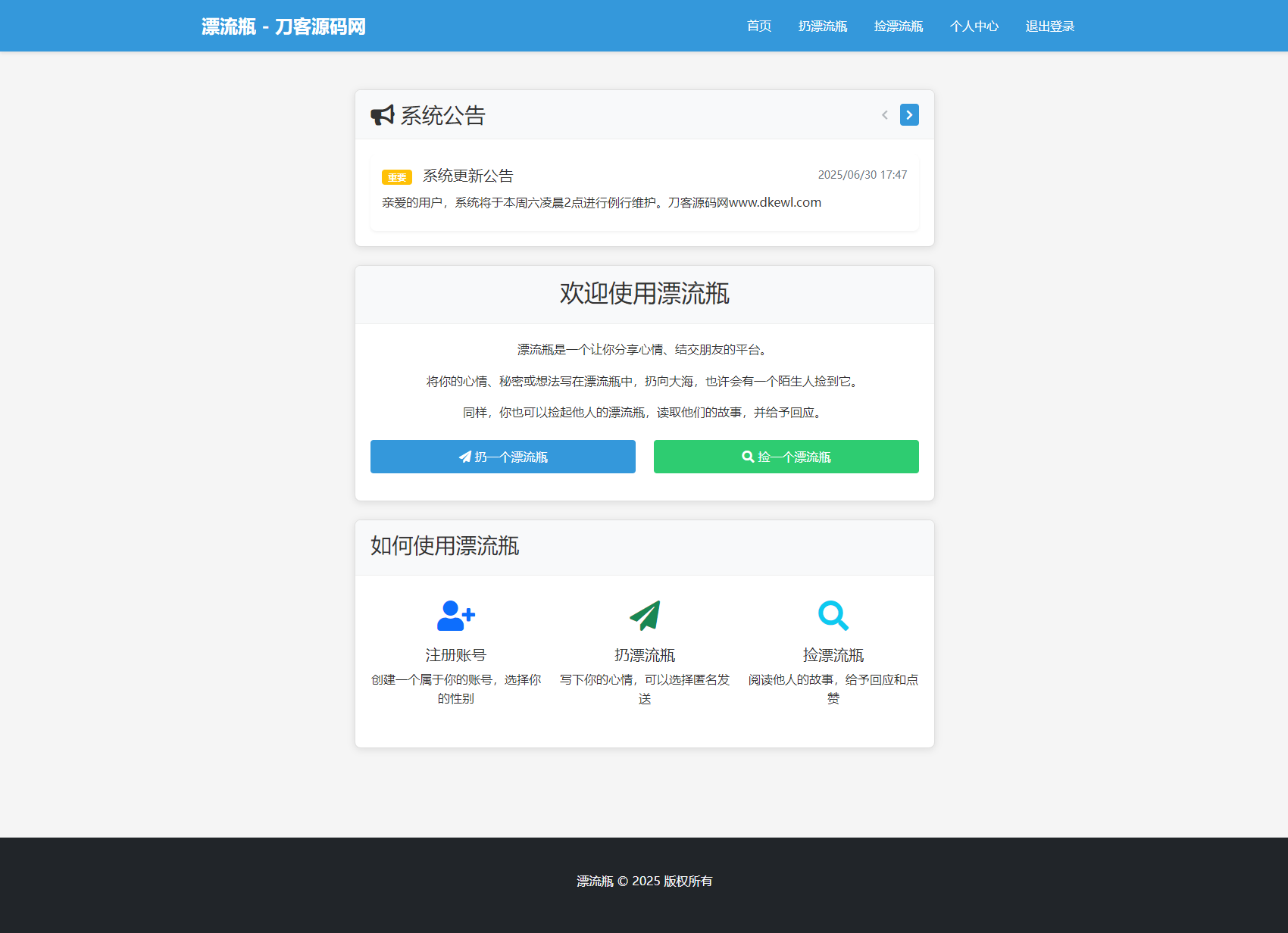 全新漂流瓶系统源码 全开源 新UI 附安装教程-源创极客