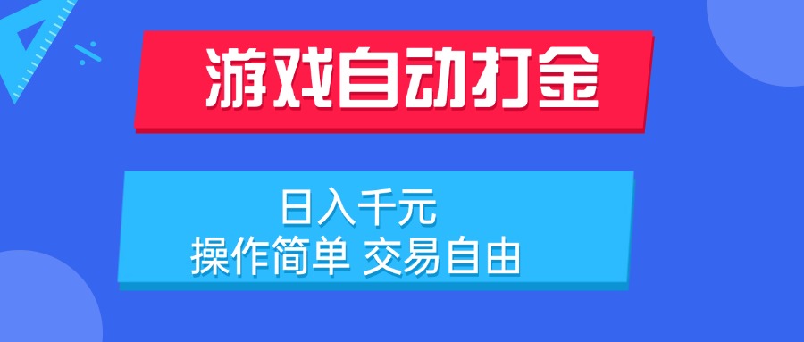 游戏自动打金项目，日入千元，操作简单 交易自由-源创极客