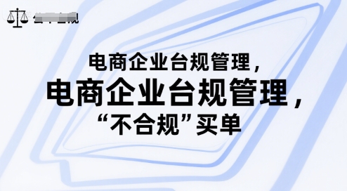 电商企业台规管理，别让你的公司为“不合规”买单-源创极客