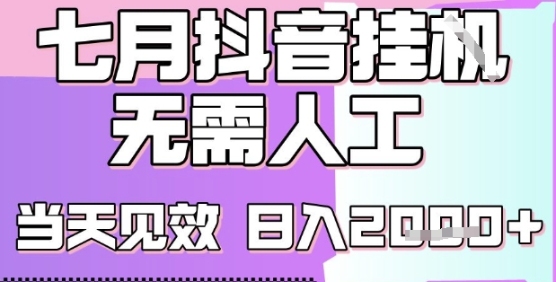 2025七月最新抖音挂G撸金项目，小白当天也能拿结果，单号产出2k+，小白当天上手【揭秘】-源创极客