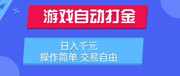 游戏自动打金搬砖项目，日入1k，操作简单，交易自由，适合懒人的副业【揭秘】-源创极客