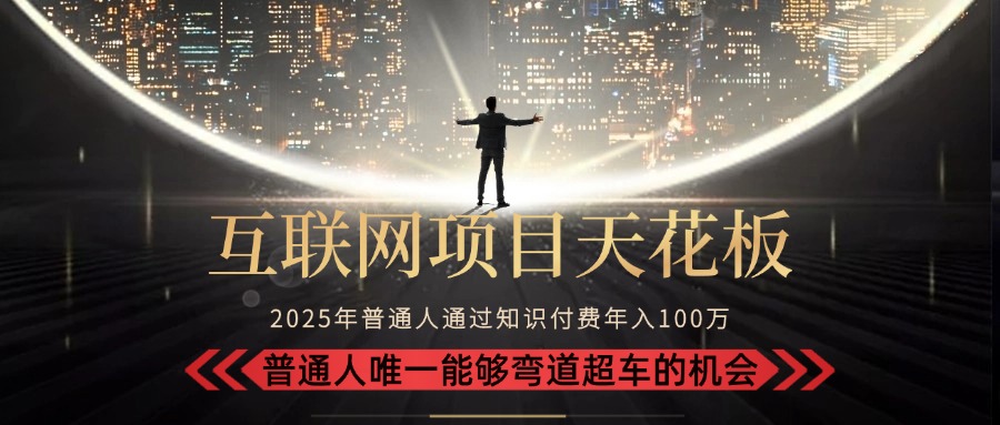 2025“互联网项目天花板”：不做韭菜，做镰刀！“月入 10W+ 普通人弯道...-源创极客