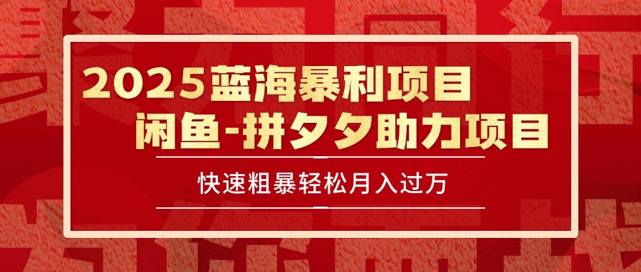 2025 最新闲鱼蓝海暴利项目 快速粗暴单号日入1000+，保姆级教程-源创极客