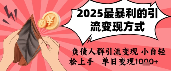 2025年最暴利的引流变现方式，负债人群引流变现，小白轻松上手，日入1k-源创极客
