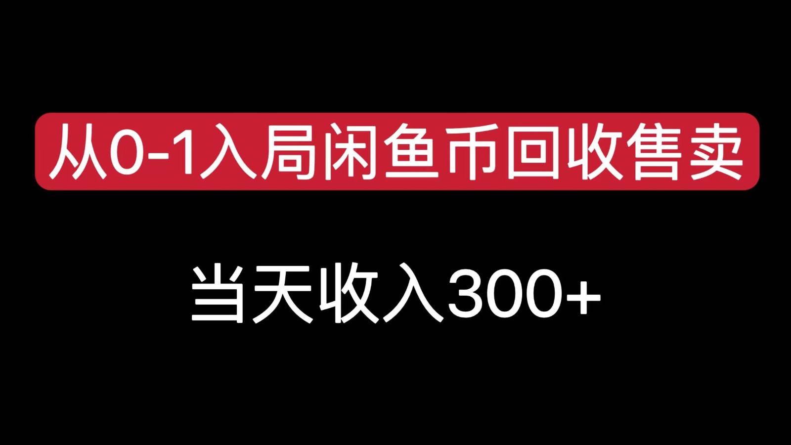 从0-1入局闲鱼币回收售卖，当天变现300，简单无脑-源创极客
