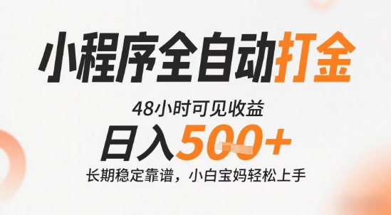 小程序全自动打金，快速可见收益，日入5张+长期稳定靠谱，操作简单【揭秘】-源创极客