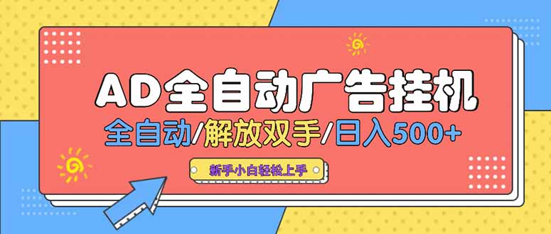 24小时Ad圈子懂广告挂机 单机单日500+可矩阵式放大 设备越多 收益越大...-源创极客