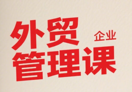 Luis老师·中小外贸企业管理课-源创极客
