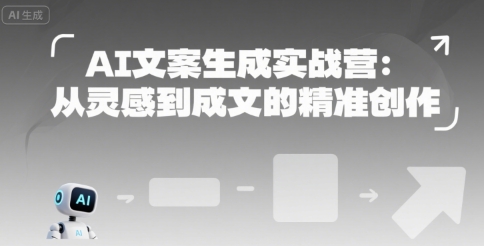 AI文案生成实战营：从灵感到成文的精准创作-源创极客