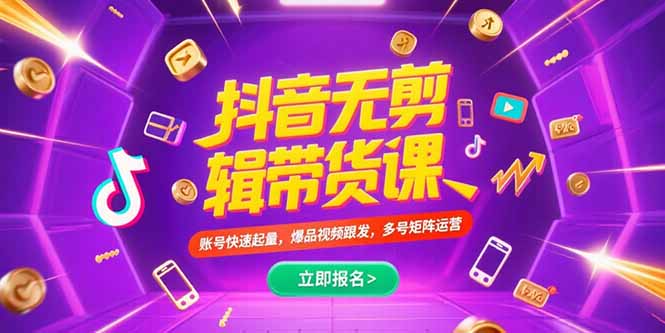 抖音不剪辑带货课，账号快速起量，爆品视频跟发，多号矩阵运营-源创极客