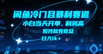 闲鱼冷门且暴利赛道，小白当天开单，利润高，照抄就有收益，日入1k+【揭秘】-源创极客