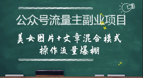 公众号流量主副业项目，美女图片+文章混合模式操作流量爆棚-源创极客