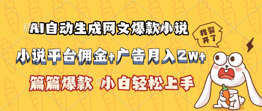 AI自动生成网文爆款小说，小说平台佣金加广告月入2w+，篇篇爆款，小白...-源创极客