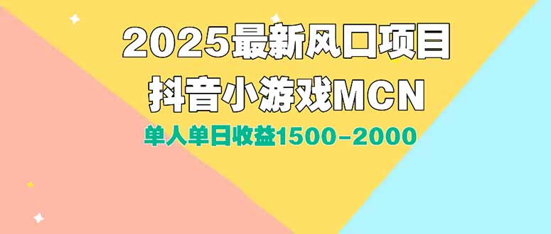 DY小游戏MCN广告2025最新打法单人单日收益1500-2000背靠大平台新手小白...-源创极客