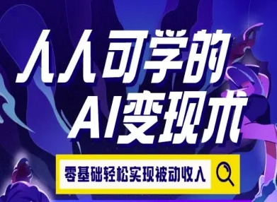 人人可学的AI变现术，零基础轻松实现被动收入-源创极客