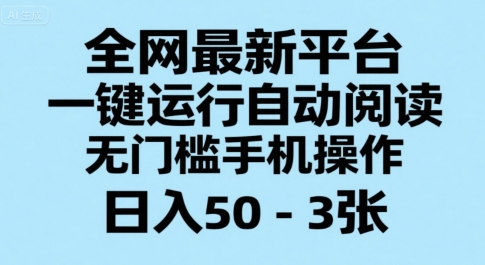 全网最新平台，一键运行自动阅读，无门槛手机操作，日入50-3张+【揭秘】-源创极客