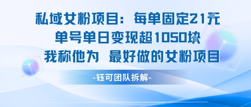 私域女粉项目：每单固定21块，单日变现超1k+，最好做的女粉项目-源创极客