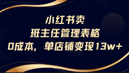 小红书卖班主任管理表格，0成本单店变现13w-源创极客