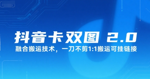 抖音卡双图文2.0融合搬运技术，一刀不剪1：1搬运可挂链接-源创极客