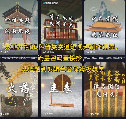 天工开物3D科普类赛道短视频制作课程，流量密码直接抄，从选题到剪辑全套保姆级教学-源创极客