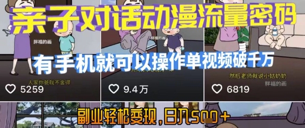AI引爆短视频，亲子对话动漫流量密码，有手机就可以操作，单视频破千万播放，副业轻松变现，日入5张【揭秘】-源创极客