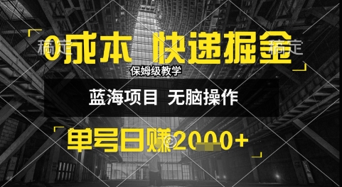 0成本快递掘金玩法，日入1k+，小白30分钟上手，收益嘎嘎猛【揭秘】-源创极客