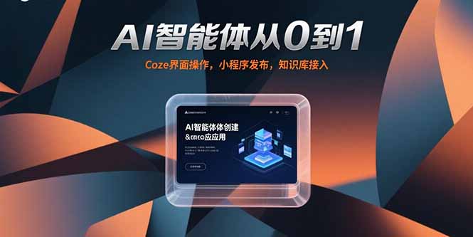 AI智能体从0到1，Coze界面操作，小程序发布，知识库接入-源创极客