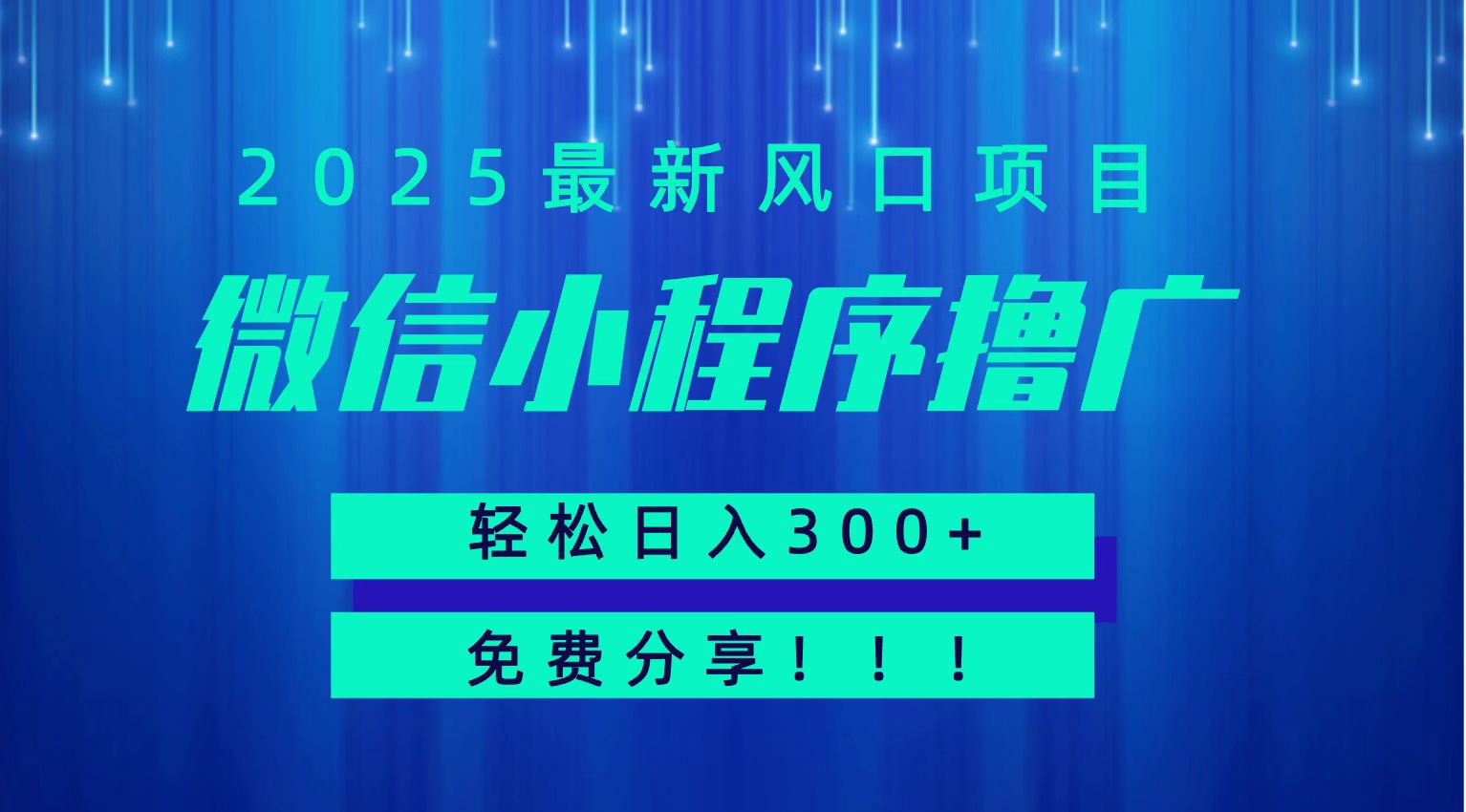 微信小程序撸广，最新风口项目，日入300+ 免费分享 可批量操作 小白可轻松上手！！-源创极客