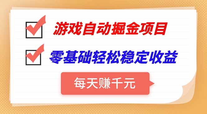 游戏自动挂机项目，每天赚千元，零基础轻松实现稳定收益-源创极客
