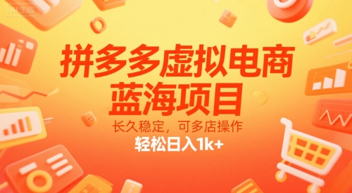 拼多多虚拟电商，蓝海项目，长久稳定，可多店操作，轻松日入1k+-源创极客