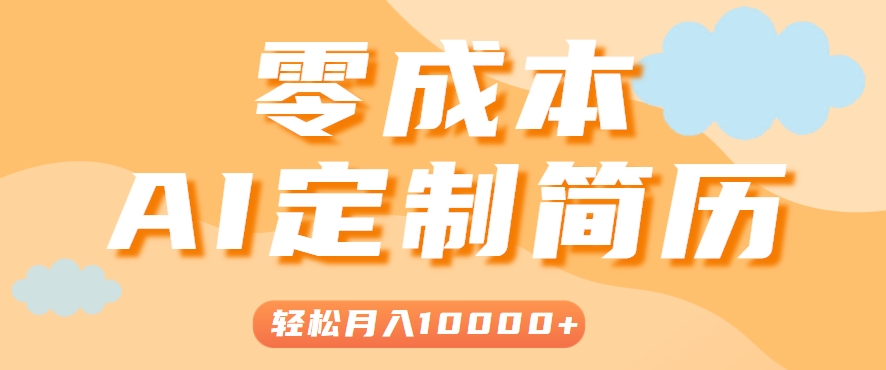 手把手教你利用AI轻松制作简历模板，0成本0门槛，轻松月入1w＋！(保姆级教程)-源创极客