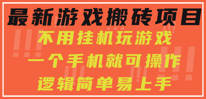 最新游戏搬砖项目，小白纯手机可操作，不用挂机玩游戏，日入300+-源创极客