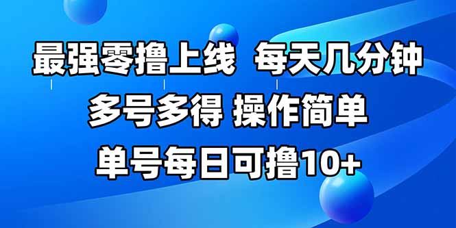 最强零撸上线，多做多得，不费时间，操作简单 每天几分钟 单号每日可撸10+-源创极客