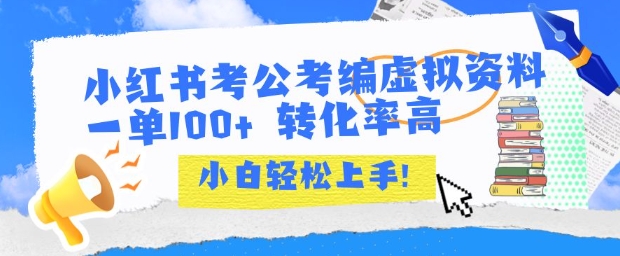 小红书考公考编虚拟资料出售一单100+  转化率高  小白可轻松上手-源创极客