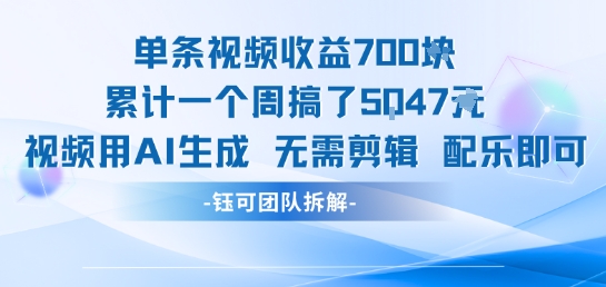 单条视频收益7张+累计一个周搞了5k+视频用AI生成无需剪辑配乐即可-源创极客