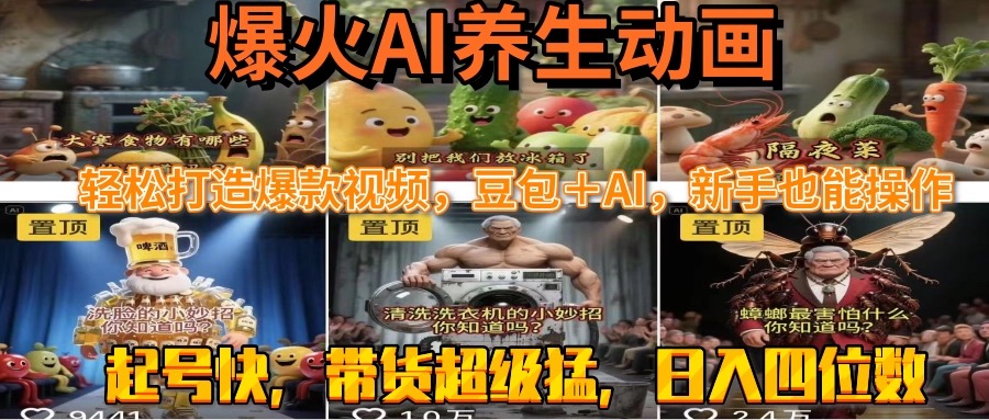 最新速成AI养生动画，轻松打造爆款视频豆包＋AI，新手也能操作，起号快...-源创极客