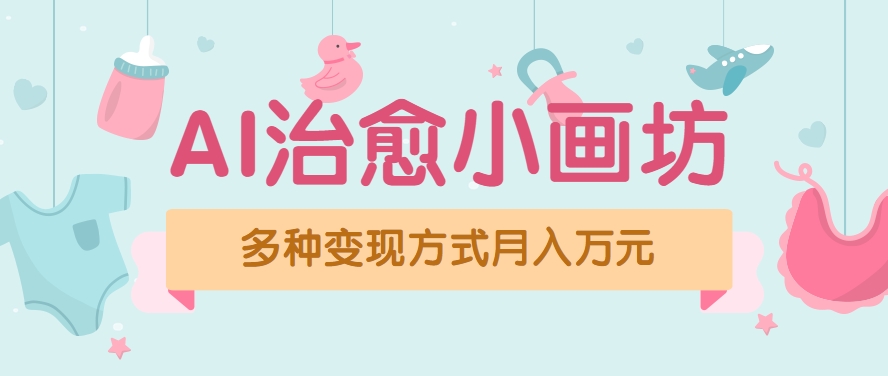 视频号项目“AI治愈小画坊”玩法，已赚700+，100%原创，全程无脑操作(详细教程)-源创极客