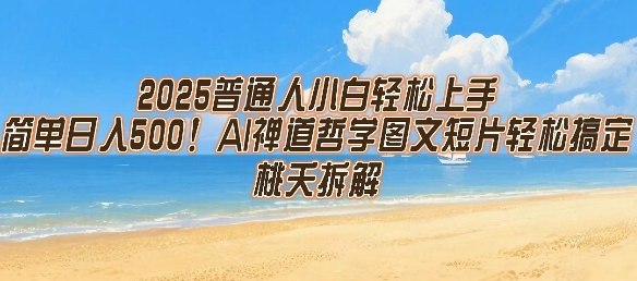 2025普通人小白轻松上手，简单日入5张，AI禅道哲学图文短片轻松搞定-源创极客