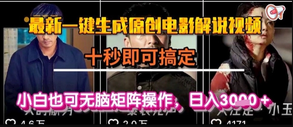 最新一键生成原创电影解说视频，几秒即可搞定， 小白也可无脑矩阵操作，日入1k+【揭秘】-源创极客