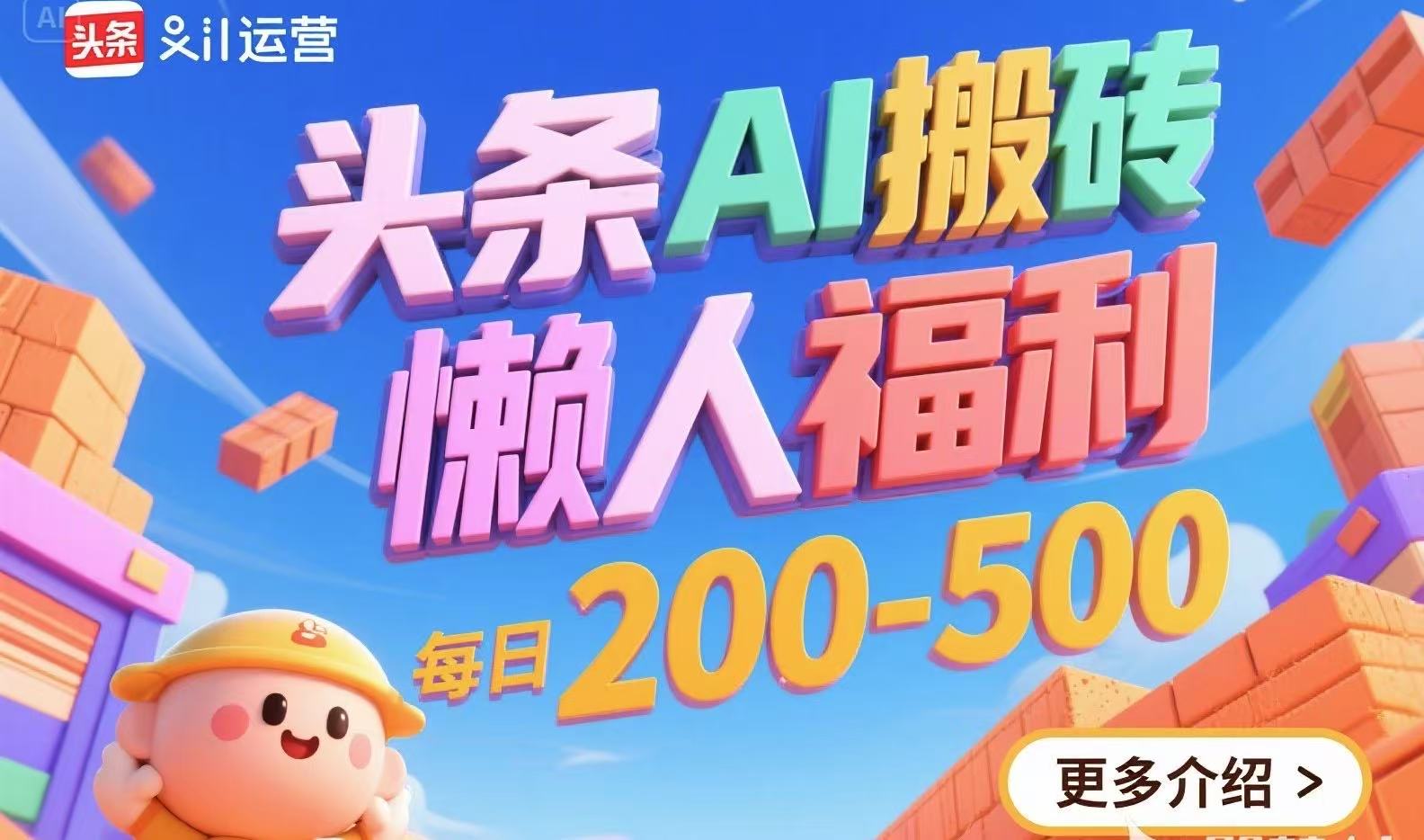 头条AI搬砖，懒人福利，每日200-500-源创极客