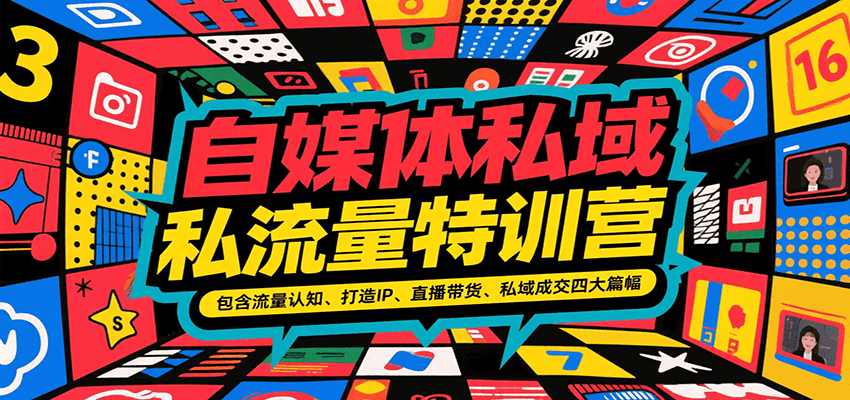 自媒体私域流量特训营，包含流量认知、打造IP、直播带货、私域成交四大篇幅-源创极客