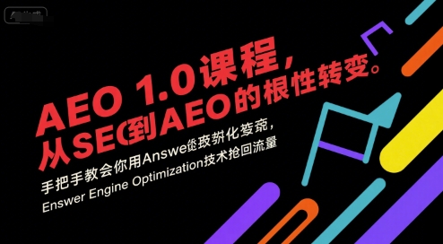 AEO 1.0 课程，从SEO到AE0的基命性转变，手把手教会你用AnswerEngineOptimization技术抢回流量-源创极客