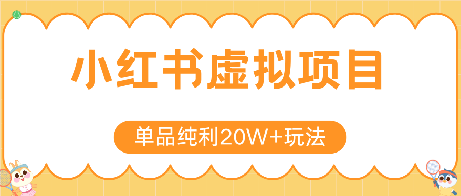 小红书虚拟电商新玩法，实现单品纯利20W+，可矩阵放大操作！-源创极客