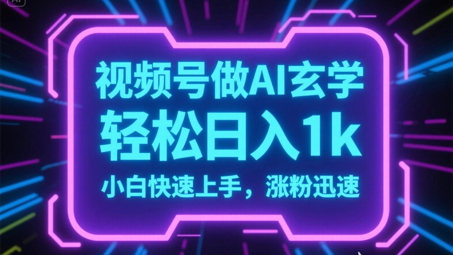 视频号AI做玄学内容，轻松日入1k，小白快速上手，涨粉迅速-源创极客
